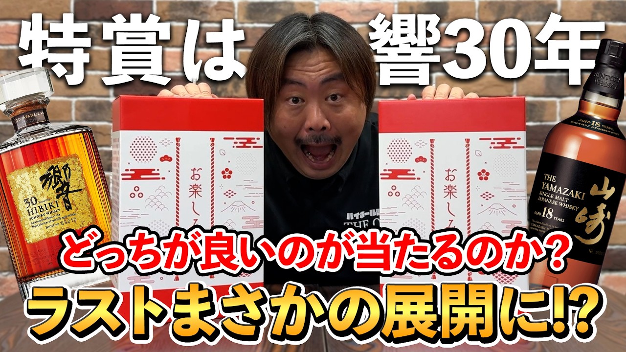 ウイスキー福袋】特賞は響30年