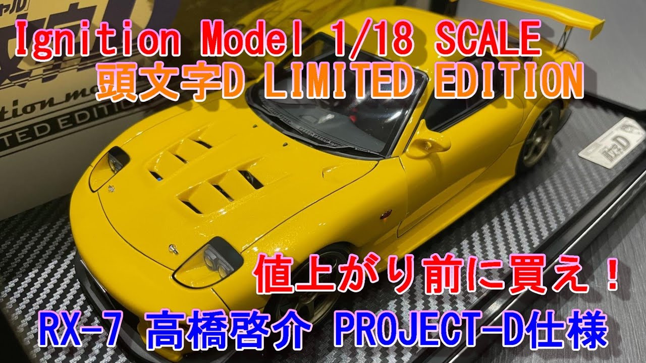 【Ignition Model】頭文字D LIMITED EDITION RX-7 1/18SCALE 高橋啓介 PROJECT-D仕様