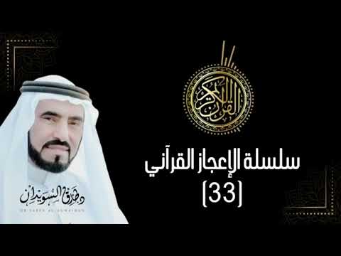 سلسلة الإعجاز القرآني الخالد 06 الإعجاز العلمي في القرآن الكريم للدكتور طارق السويدان