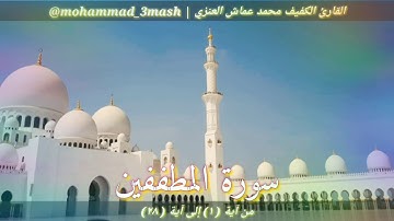 محمد عماش العنزي سورة المطففين (١_٢٨)