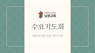 [ 2025년 6월 11일] 제주남원교회 수요기도회 실시간 방송