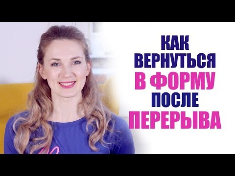 Как вернуться к тренировкам после длительного перерыва