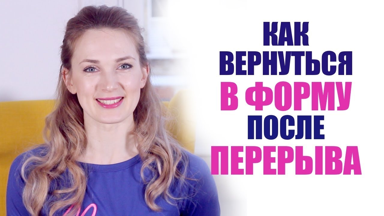Как вернуться к тренировкам после длительного перерыва Как вернуться к тренировкам после длительного перерыва