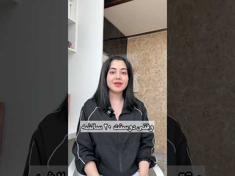 وقتی با دوستت اختلاف سنی داری اذر چرا انقد انرژی داره منو زهرا که دیگ استخونامون درد میکنه