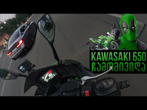 Kawasaki 650 ჩამომივიდააა!!! დავდგეთ?
