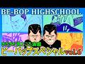 【ビーバップハイスクール069】トオル&ヒロシ‼さらに敏光・菊永・柴田・西・ノブオ・順子・鬼島等主要キャラが奮闘する三つのストーリーの解説をさせていただきます‼(ネタバレにご注意ください)