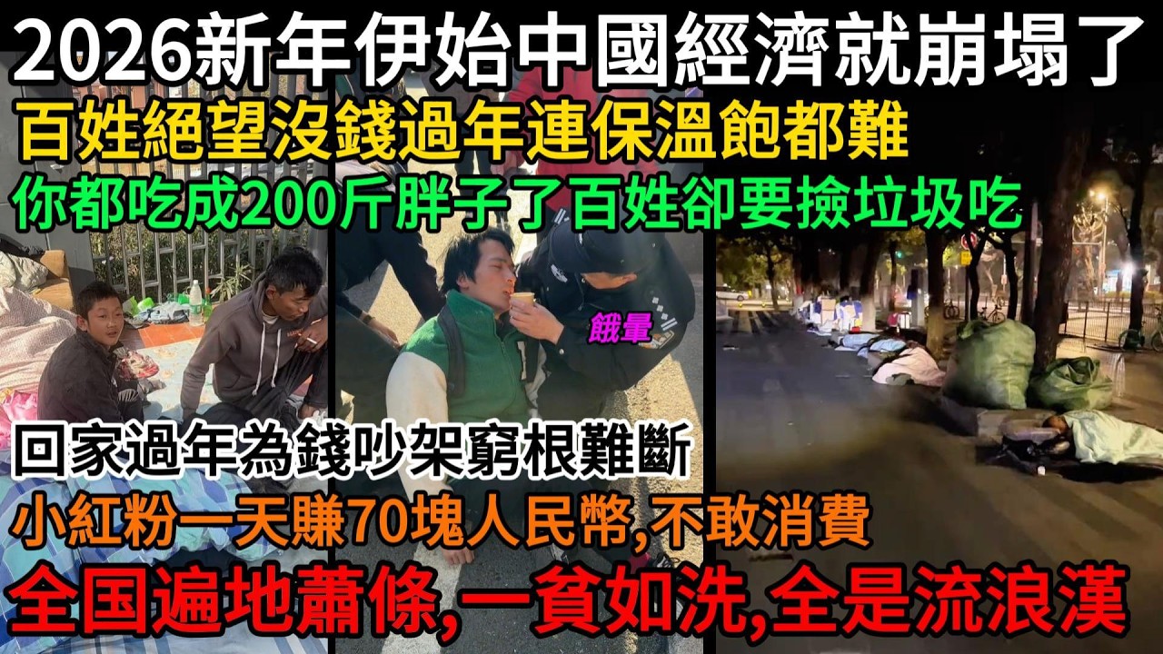 2026新年伊始中國經濟就崩塌了，百姓絕望沒錢過年連保溫飽都難！都吃成200斤胖子了百姓卻要撿垃圾吃，回家過年就吵架窮根難斷！小紅粉一天賺70塊人民幣！全国遍地蕭條、一貧如洗、全是流浪漢#中國