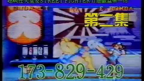 Street Fighter 2 and Super Famicom Giveaway Hotline - Hong Kong Commercial