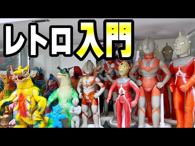 ソフビ入門】レトロに興味を持った方へ。 - YouTube