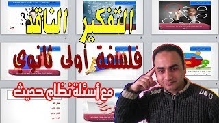 التفكير الناقد فلسفة أولى ثانوي الترم الثاني