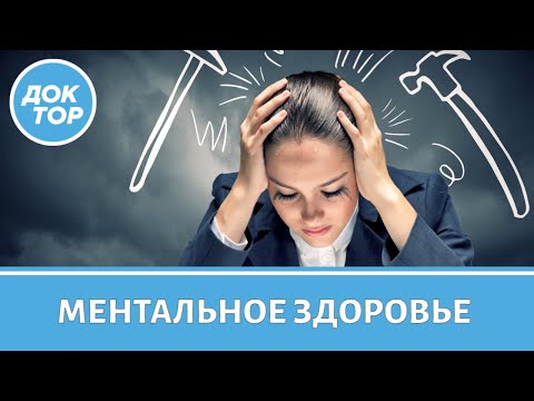 Ментальное здоровье и что такое ПТСР