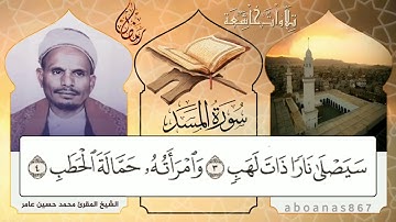 #سورة_المسد بصوت الشيخ المقرئ محمد حسين عامر، عطر رمضان المتجدد في اليمن#تشويقة_رمضان #قرآن