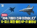 "이게 국산이라고?" ADEX 현장 뒤집어 놓은 KF-21 고난도 기동 풀영상
