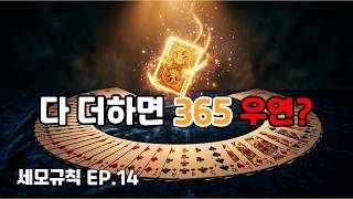 트럼프 카드 52장, 숫자를 다 더하면 소름 돋습니다 l 카드 한 벌에 숨겨진 1,000년의 비밀 [세모규칙 EP.14] screenshot 5