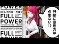 【本要約】自分を変えたい時の環境の作り方！FULLPOWER 科学が証明した自分を変える最強戦略」を世界一わかりやすく解説【ベンジャミン・ハーディ】