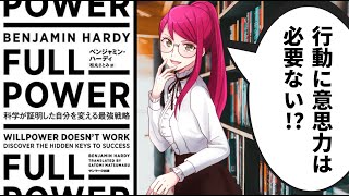 【本要約】自分を変えたい時の環境の作り方！FULLPOWER 科学が証明した自分を変える最強戦略」を世界一わかりやすく解説【ベンジャミン・ハーディ】