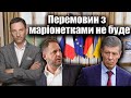 Перемовин з маріонетками не буде | Віталій Портников