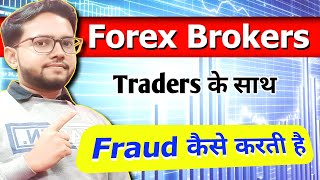 How forex brokers doing fraud with traders | Forex Brokers fraud