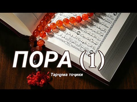 Коран джуз (1) перевод  Таджикский  Фарси Дари