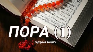 Коран джуз (1) перевод  Таджикский  Фарси Дари