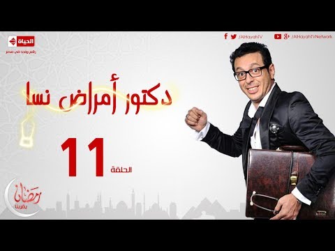 مسلسل دكتور أمراض نسا الحلقة الحادية عشر مصطفى شعبان Doctor Amrad Nsa Series Ep 11 