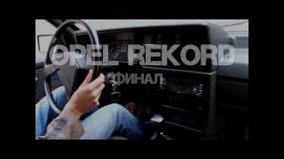 Opel Rekord S 1986 Обзор / #8 Финал