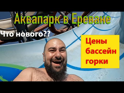 Video: Aquapark v Jerevane: popis, služby, otváracie hodiny a recenzie