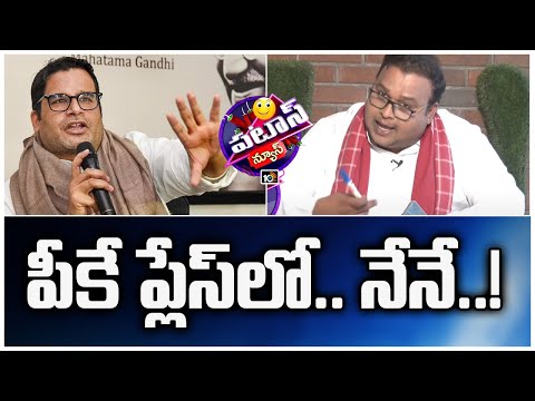 పీకే ప్లేస్‌లో.. నేనే..! | Patas Kittu | Patas News | 10TV