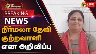 🔴BREAKING: நிர்மலா தேவி குற்றவாளி என அறிவிப்பு | Nirmala Devi declared guilty | PTT