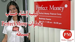 كيفية فتح حساب بارفكث موني بخطوات بسيطة / Perfect Mony