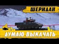 СОБИРАЮСЬ КАЧАТЬ Sheridan ● ЭТО БУДЕТ БОМБА ● WoT Blitz