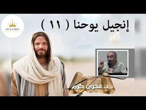 إنجيل يوحنا 11 فخرى كرم