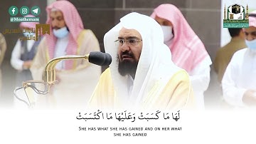(امن الرسول بما أنزل إليه من ربه والمؤمنون) #السديس تلاوة من خواتيم سورة البقرة