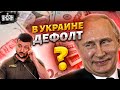 Грозит ли Украине дефолт?