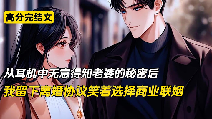 老婆的白月光做梦也没想到，我只是戴上了妻子遗忘在车里的一只耳机，就听到了他们出轨的秘密#完结文 #小说 #二次元#爽文#柳如烟