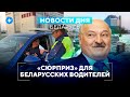 Новые правила для автомобилистов / Беларусы в долгах / Фитнес-клубы закрыты // Новости Беларуси