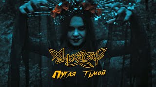 Алькасар - Пугая Тьмой (Iron Maiden - Fear Of The Dark Cover) 2023