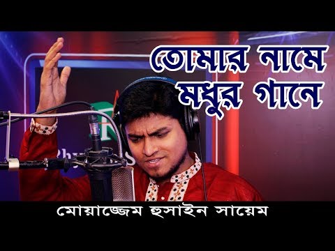 তোমার-নামে-মধুর-গানে;-tumar-name-modhur-gane;-bangla-gojol;-islamic-song