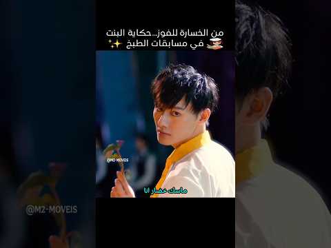 من الخسارة للفوز حكاية البنت في مسابقات الطبخ Shorts