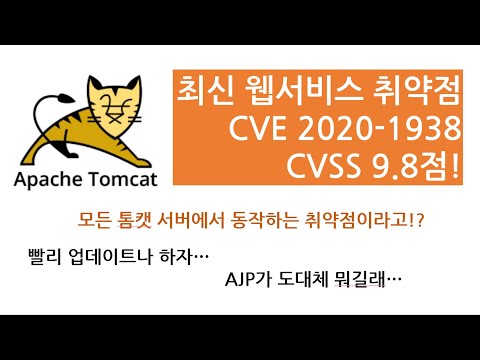 모든 톰캣에 되는 웹 공격이라고!?! Ghostcat: Tomcat Ajp 프로토콜 취약점 cve-2020-1938