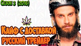 Кайф с Доставкой Сезон 3 Русский Трейлер Кайф с Доставкой Сезон 3 Русский Трейлер