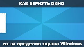 Как вернуть окно за пределами экрана Windows 10, 8.1 и Windows 7