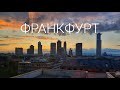 Выходные во Франкфурте 2023