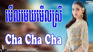 មើលមេឃមើលស្រី - Nhạc Khmer Cha Cha Cha, Nhạc Khmer Chọn Lọc Hay Nhất | Khmer Chill