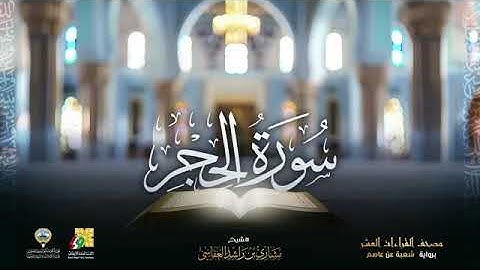 سورة الحجر بصوت الشيخ مشاري بن راشد العفاسي برواية شعبة عن عاصم الكوفي 