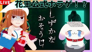 【#しずかなおそうじ /ホラゲ】花王公式ホラゲ👻気配を消して掃除せよ…さまなくば… ※ネタバレ有