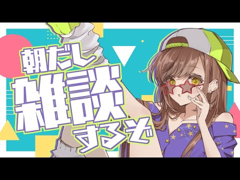 【雑談】今日も元気におはなのか