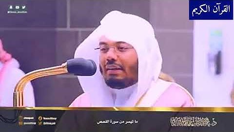 بالنهاوند الفريد يتغني ويترنم الغريد بفواتح سورة القصص د.ياسر الدوسري .. فجرية 15-8-1442ه‍