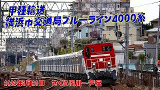 【甲種輸送】横浜市交通局ブルーライン4000系【2023年1月20日】