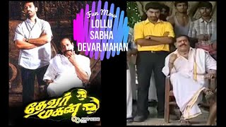 Lollu Sabha | Devar Mahan | Jeeva | Manohar | Swaminathan | Fun Mow